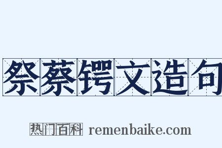 祭蔡锷文造句是什么意思的图片